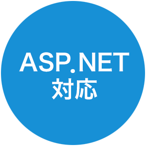 ASP.NET対応