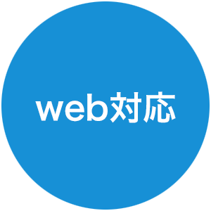 web対応