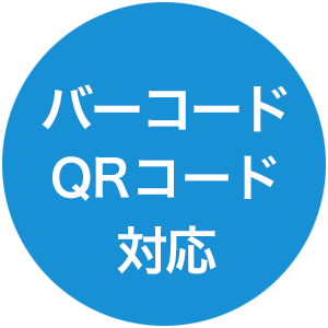 バーコード対応