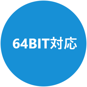 64BIT対応